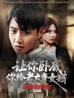 《让你卧底你给老大当女婿》