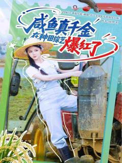 《咸鱼真千金在种田综艺爆红了》