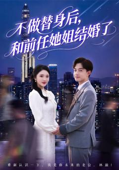 《不做替身后，和前任她姐结婚了》