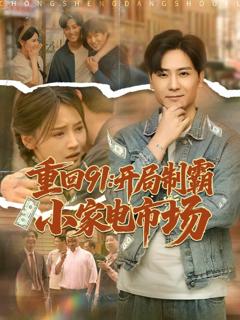 《重回91开局制霸小家电市场》