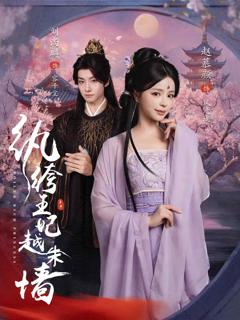 《纨绔王妃越朱墙》