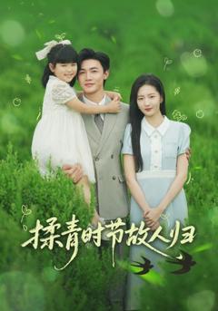 《揉青时节故人归》