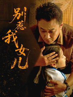 《别惹我女儿》