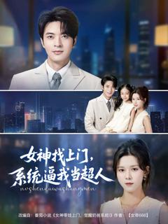 《女神找上门，系统逼我当超人》