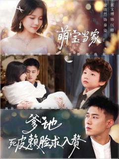 《萌宝当家爹地死皮赖脸求入赘》