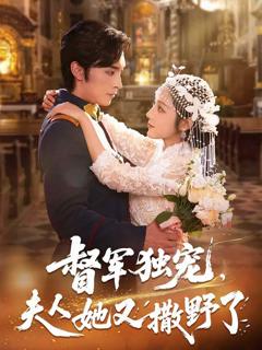 《督军独宠夫人她又撒野了》