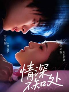 《情深不知处》
