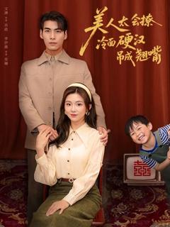 《美人太会撩冷面硬汉吊成翘嘴》