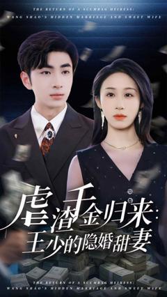 《虐渣千金归来王少的隐婚甜妻》