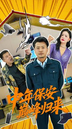 《中年保安巅峰归来》
