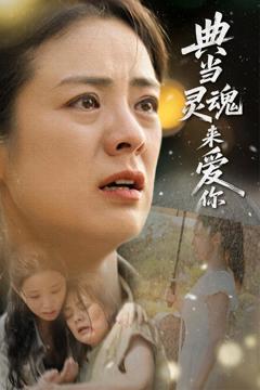 《典当灵魂来爱你》