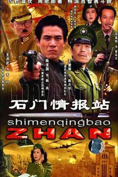 《石门情报站》