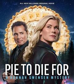 美味馅饼：汉娜·斯文森悬疑小说