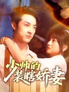 《少帅的装瞎娇妻》