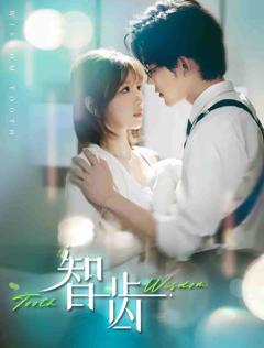 《智齿（短剧版）》
