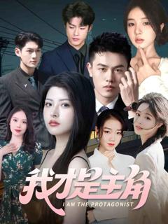 《我才是主角》