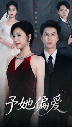 《予她偏爱》