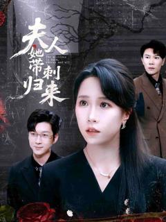 《夫人她带刺归来》