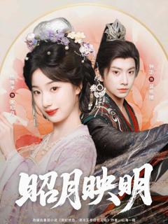 《昭月映明》