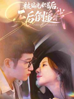 《被骗光积蓄后天后倒追我》