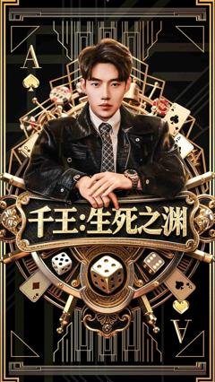 《千王生死之渊》