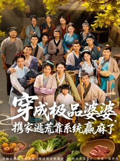 穿成极品婆婆，携家逃荒靠系统赢麻了