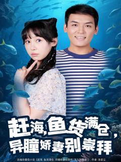 《赶海鱼货满仓异瞳娇妻别崇拜》