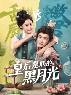 《皇后是朕的黑月光》