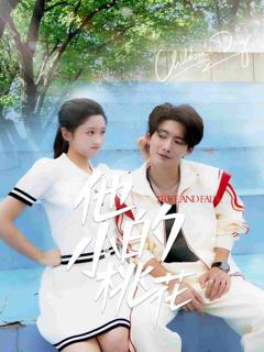 《他的小桃花》