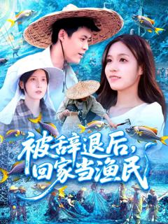 《被辞退后回家当渔民》