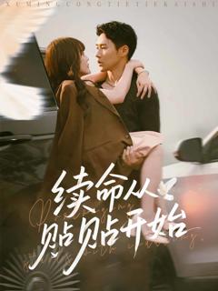 《续命从贴贴开始》