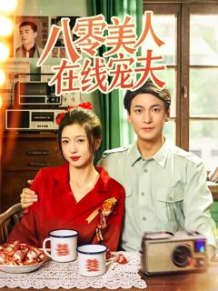 《八零美人在线宠夫》