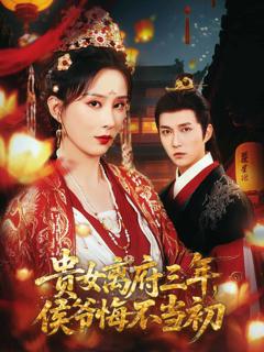 《贵女离府三年，侯爷悔不当初》