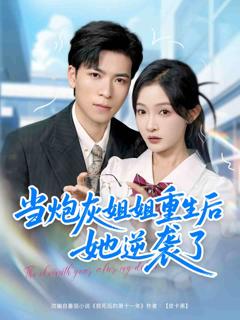 《当炮灰姐姐重生后她逆袭了》
