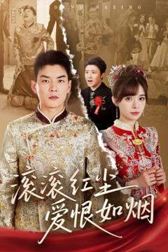 《滚滚红尘爱恨如烟》