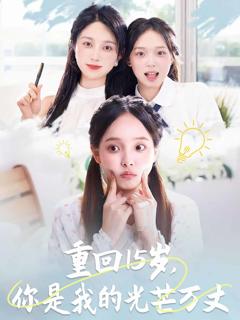 重回15岁，你是我的光芒万丈