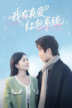 《我有真爱红包系统》