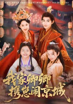 《我家卿卿携崽闹京城》