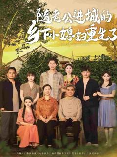 《随老公进城的乡下小媳妇重生了》