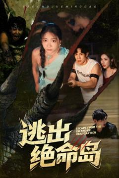 《逃出绝命岛（短剧版）》