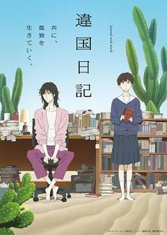 异国日记动画版