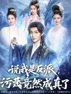 《说我是反派，污蔑竟然成真了》