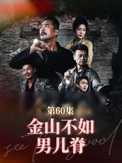 《金山不如男儿脊》