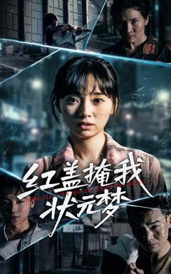 《红盖掩我状元梦》