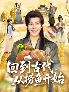 《回到古代，从捞鱼开始》