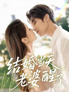 《结婚当天老婆醒了》