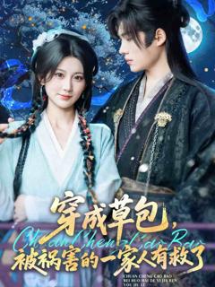 《穿成草包，被祸害的一家人有救了》
