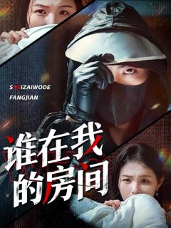 《谁在我的房间》