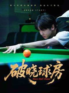 《破晓球房》