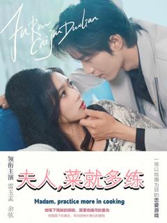 《夫人菜就多练》